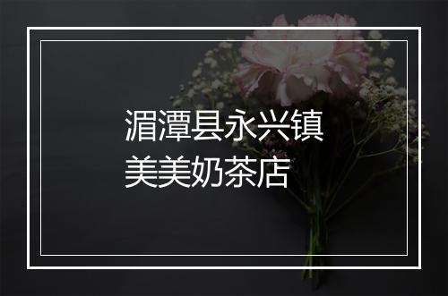 湄潭县永兴镇美美奶茶店