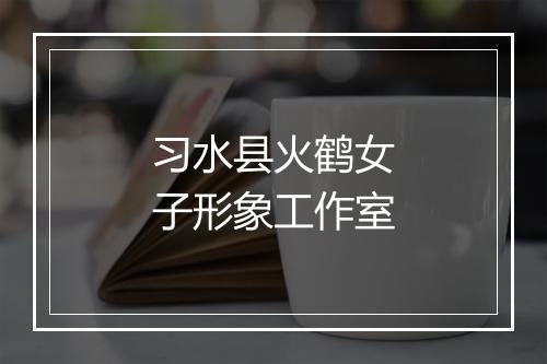 习水县火鹤女子形象工作室