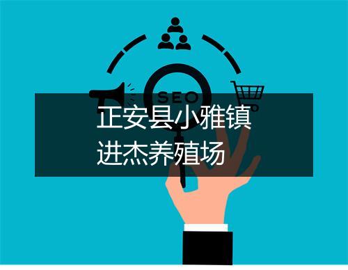 正安县小雅镇进杰养殖场