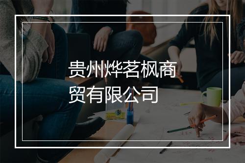 贵州烨茗枫商贸有限公司