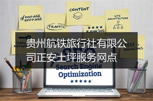 贵州航铁旅行社有限公司正安土坪服务网点