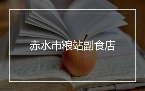 赤水市粮站副食店