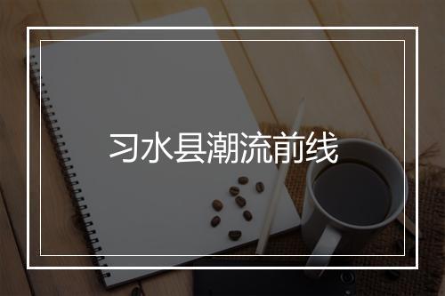 习水县潮流前线