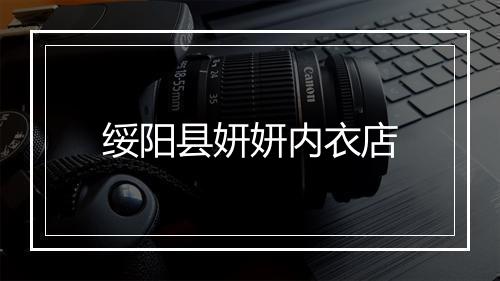绥阳县妍妍内衣店