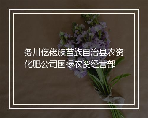 务川仡佬族苗族自治县农资化肥公司国禄农资经营部