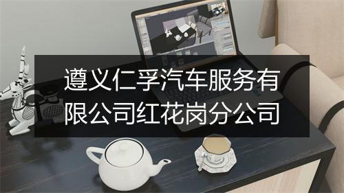 遵义仁孚汽车服务有限公司红花岗分公司