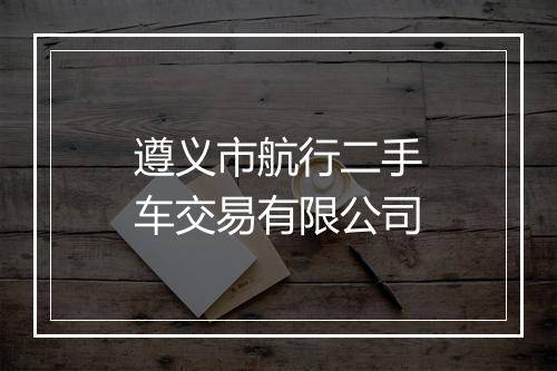 遵义市航行二手车交易有限公司