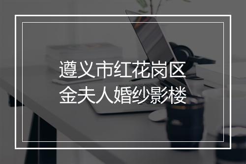 遵义市红花岗区金夫人婚纱影楼