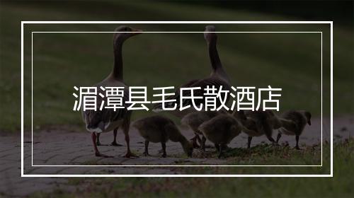 湄潭县毛氏散酒店