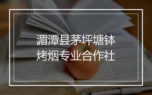 湄潭县茅坪塘钵烤烟专业合作社