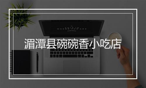 湄潭县碗碗香小吃店