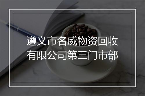 遵义市名威物资回收有限公司第三门市部