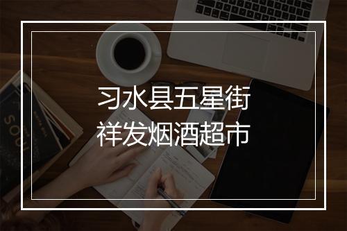 习水县五星街祥发烟酒超市