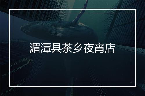 湄潭县茶乡夜宵店