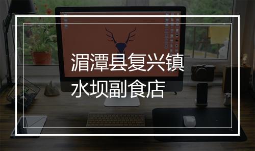 湄潭县复兴镇水坝副食店