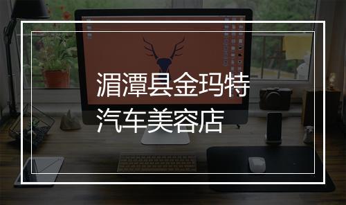 湄潭县金玛特汽车美容店