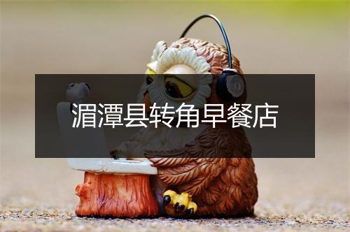 湄潭县转角早餐店