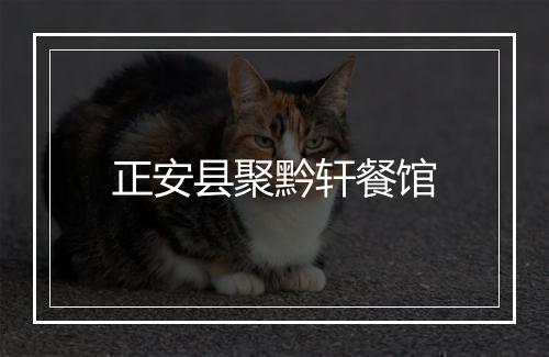 正安县聚黔轩餐馆