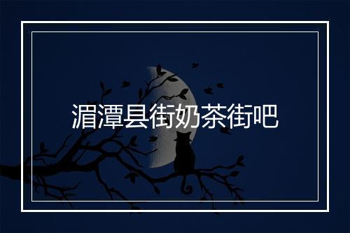湄潭县街奶茶街吧