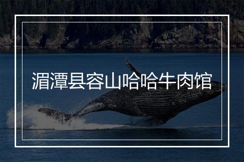 湄潭县容山哈哈牛肉馆