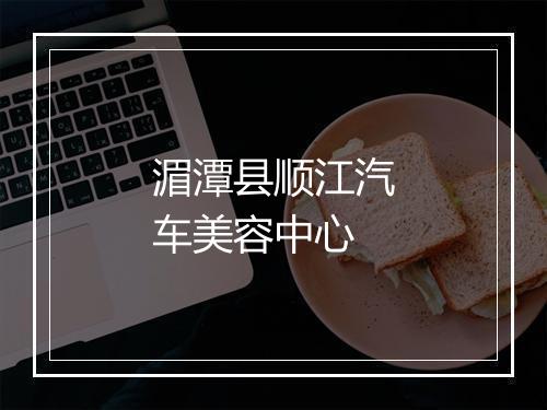 湄潭县顺江汽车美容中心