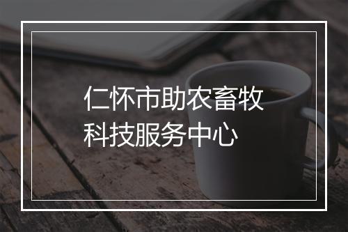 仁怀市助农畜牧科技服务中心