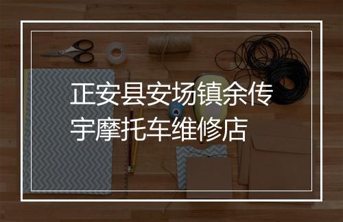 正安县安场镇余传宇摩托车维修店