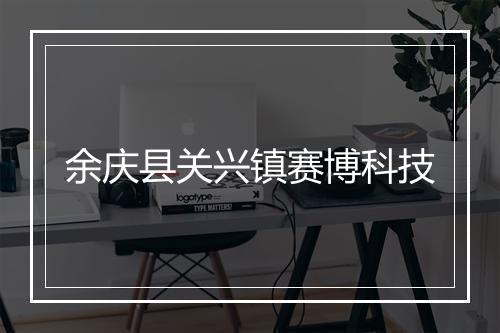 余庆县关兴镇赛博科技