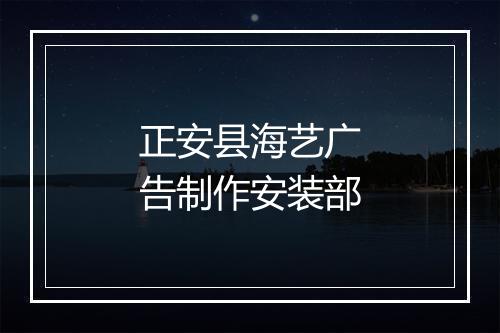 正安县海艺广告制作安装部