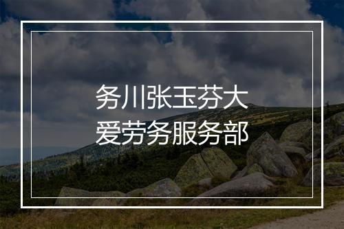 务川张玉芬大爱劳务服务部
