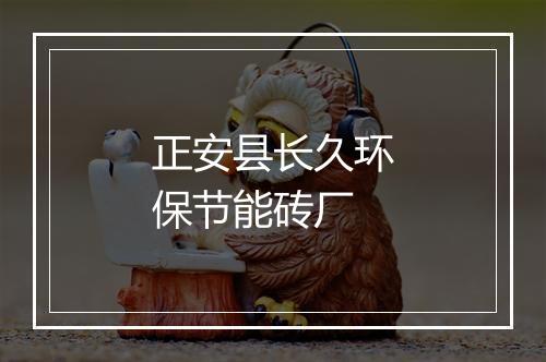 正安县长久环保节能砖厂
