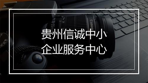 贵州信诚中小企业服务中心
