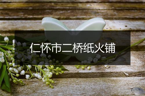 仁怀市二桥纸火铺