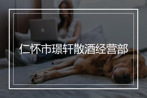 仁怀市璟轩散酒经营部