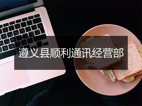 遵义县顺利通讯经营部