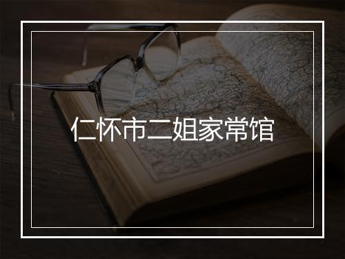 仁怀市二姐家常馆
