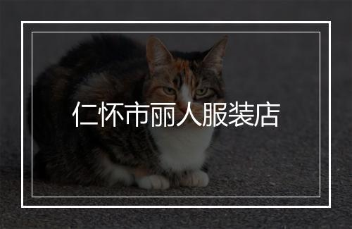 仁怀市丽人服装店