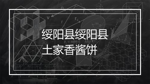 绥阳县绥阳县土家香酱饼