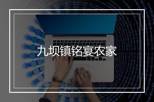 九坝镇铭宴农家