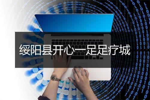 绥阳县开心一足足疗城
