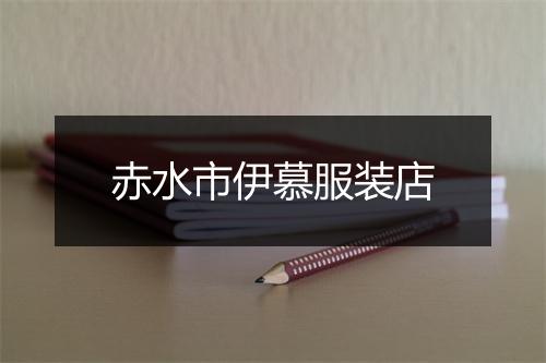 赤水市伊慕服装店