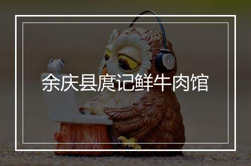 余庆县庹记鲜牛肉馆
