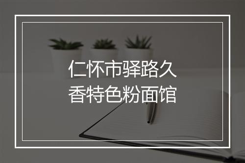 仁怀市驿路久香特色粉面馆