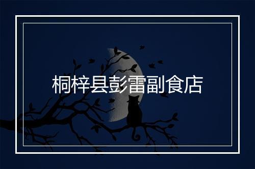 桐梓县彭雷副食店