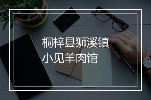 桐梓县狮溪镇小见羊肉馆