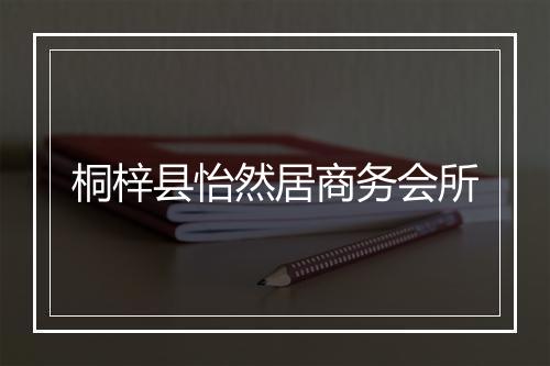 桐梓县怡然居商务会所