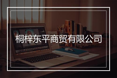桐梓东平商贸有限公司