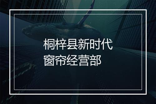 桐梓县新时代窗帘经营部