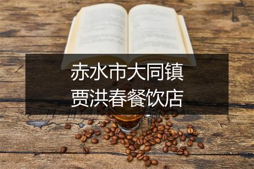 赤水市大同镇贾洪春餐饮店