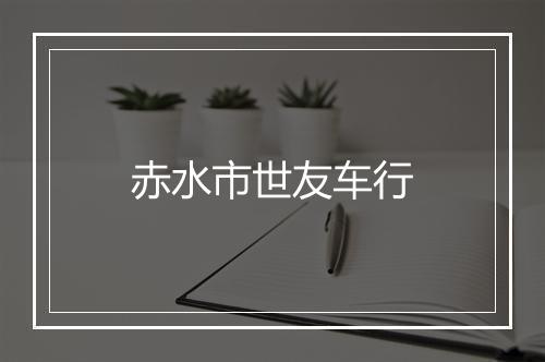 赤水市世友车行